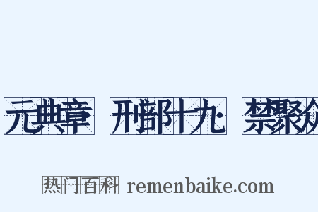 元典章·刑部十九·禁聚众是什么意思的图片